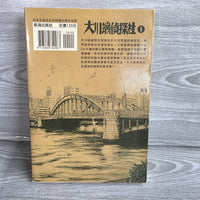 
              River's Edge Okawabata Detective Agency Manga Book Volume 1 Rare Japanese
            